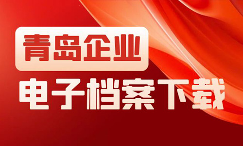 青島企業電子營業執照與檔案手機端下載指南