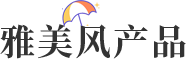 雅美風(fēng)產(chǎn)品