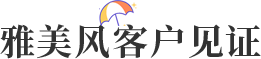 雅美風(fēng)客戶(hù)見(jiàn)證