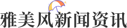 雅美風(fēng)新聞資訊